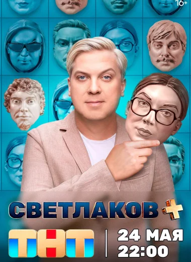 Светлаков +