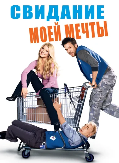 Свидание моей мечты