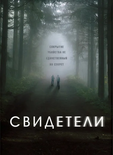 Свидетели