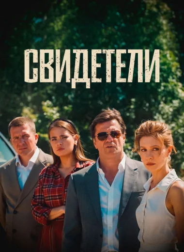 Свидетели