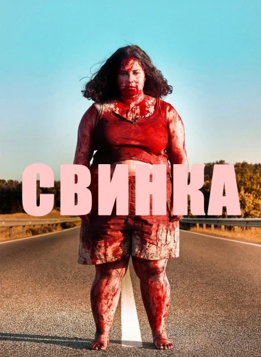 Свинка