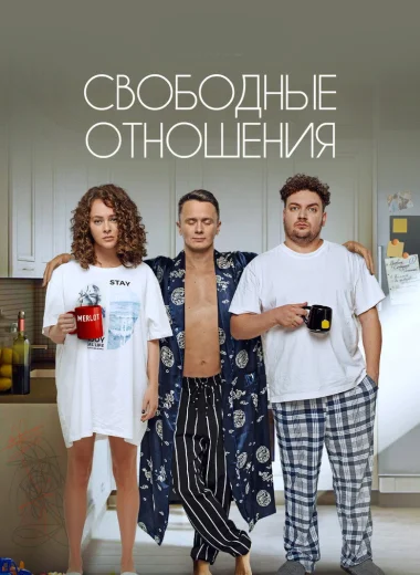 Свободные отношения