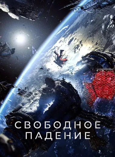 Свободное падение