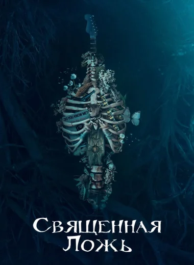 Священная ложь