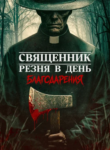 Священник: Резня в День благодарения