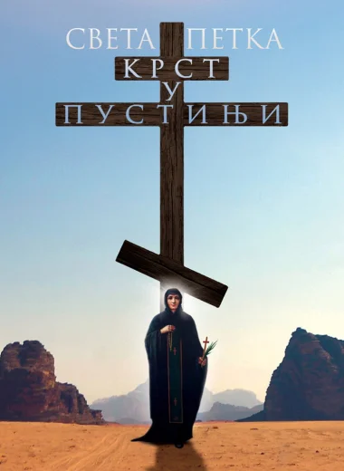 Святая Пятница. Крест в пустыне