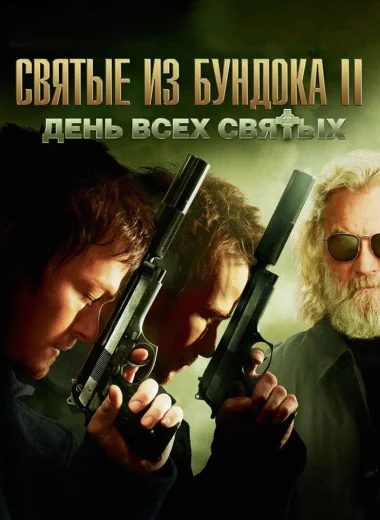 Святые из Бундока 2: День всех святых