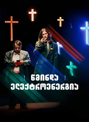 Святое электричество