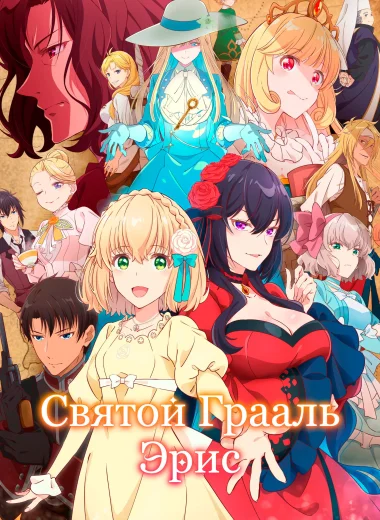 Святой Грааль Эрис