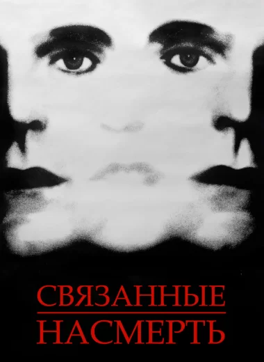 Связанные насмерть