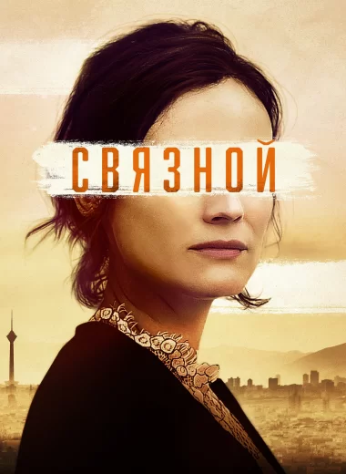 Связной