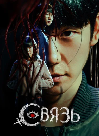 Связь