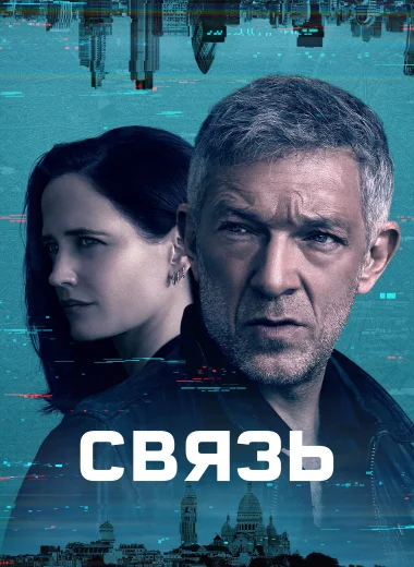 Связь