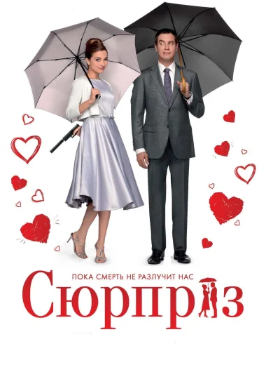 Сюрприз