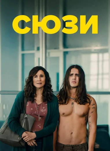 Сюзи