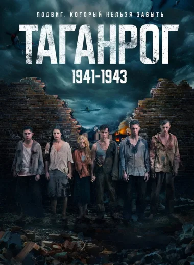 Таганрог