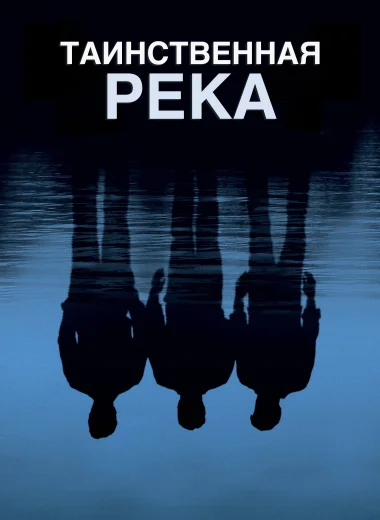 Таинственная река