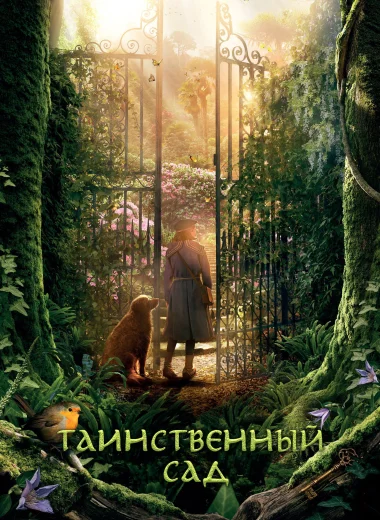 Таинственный сад