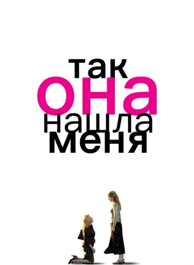 Так она нашла меня