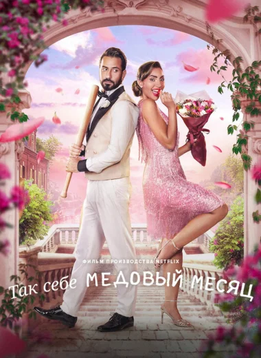 Так себе медовый месяц