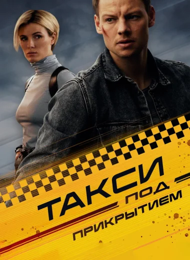 Такси под прикрытием