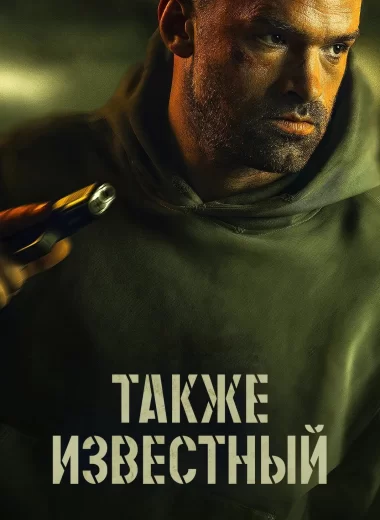 Также известный