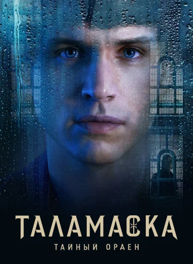 Таламаска: Тайный орден