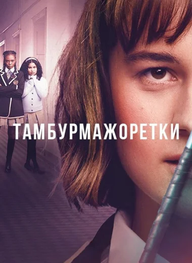 Тамбурмажоретки