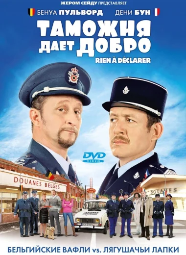 Таможня дает добро