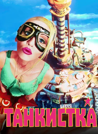 Танкистка