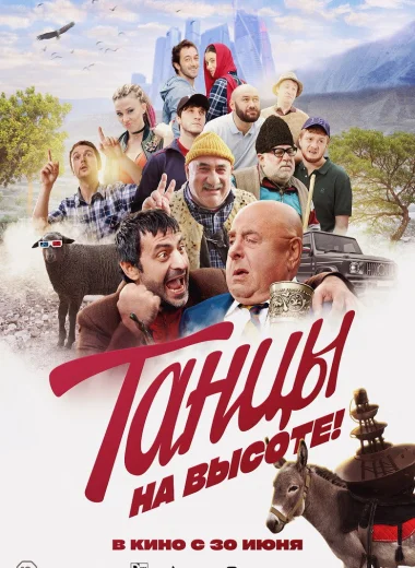 Танцы на высоте!