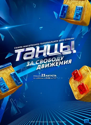 Танцы