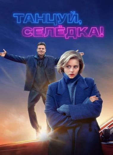 Танцуй, Селёдка!