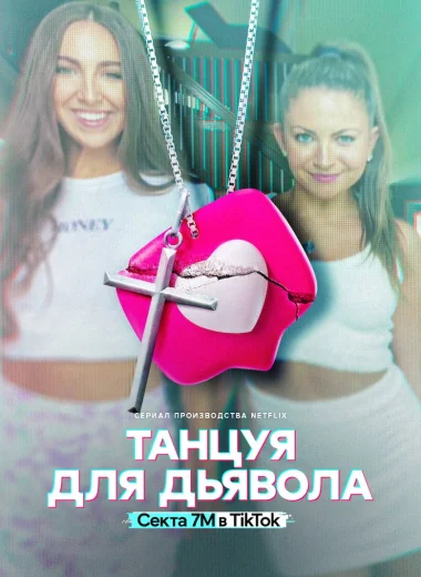 Танцуя для дьявола: секта 7M в TikTok