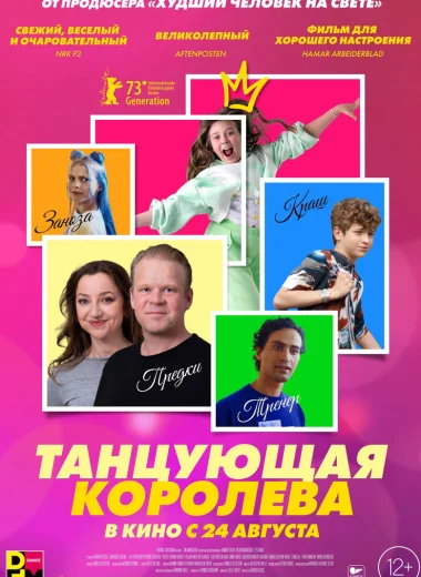 Танцующая королева