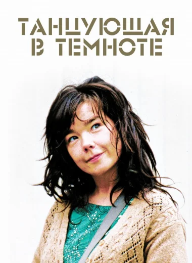 Танцующая в темноте