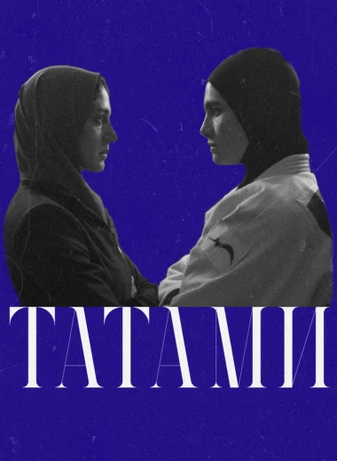Татами