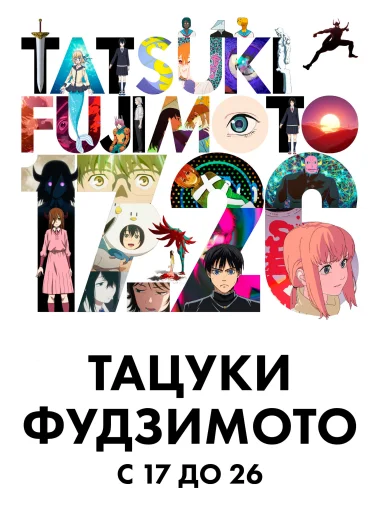 Тацуки Фудзимото 17-26