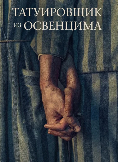 Татуировщик из Освенцима
