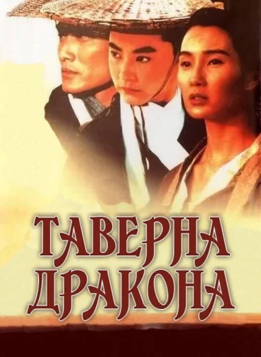 Таверна Дракона