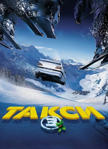 Такси 3
