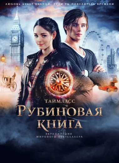 Таймлесс. Рубиновая книга
