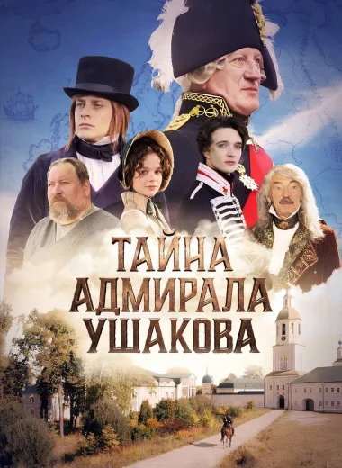 Тайна адмирала Ушакова