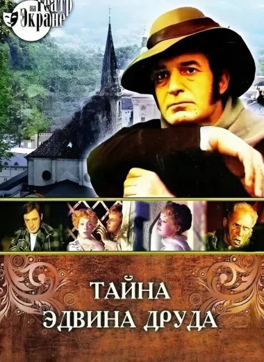 Тайна Эдвина Друда
