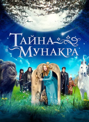 Тайна Мунакра