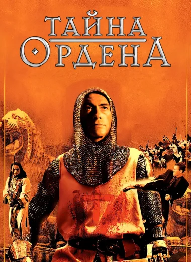 Тайна ордена