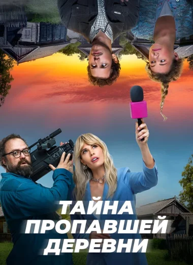 Тайна пропавшей деревни