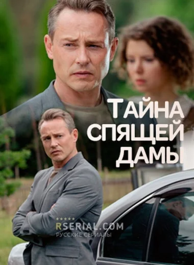 Тайна спящей дамы