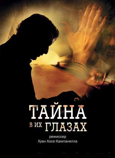 Тайна в его глазах