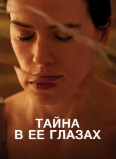 Тайна в её глазах